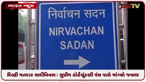 VIDEO: દિલ્હી મતદાર યાદી વિવાદઃ સુપ્રીમ કોર્ટે ચૂંટણી પંચ પાસે માંગ્યો જવાબ