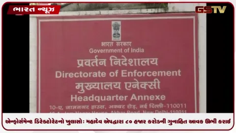 VIDEO: એન્ફોર્સમેન્ટ ડિરેક્ટોરેટનો ખુલાસો: મહાદેવ એપ દ્વારા 80 હજાર કરોડની ગુનાહિત આવક ઊભી કરાઈ