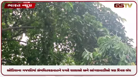 VIDEO: ઓડિશાના ગજપતિમાં સંભવિત ચક્રવાતને પગલે શાળાઓ અને આંગણવાડીઓ ત્રણ દિવસ બંધ રખાશે