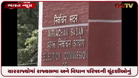 VIDEO: ચૂંટણી પંચનો મોટો નિર્ણય: ચાર રાજ્યોમાં રાજ્યસભા અને વિધાન પરિષદની ચૂંટણીઓનું સમયપત્રક જાહેર કરાયું