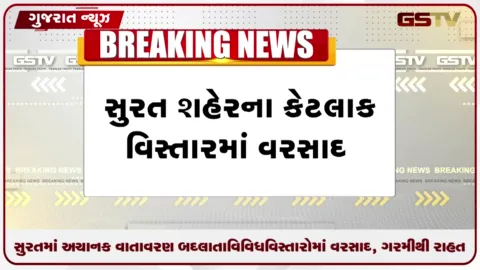 VIDEO: સુરતમાં અચાનક વાતાવરણ બદલાતા વિવિધ વિસ્તારોમાં વરસાદ, ગરમીથી રાહત