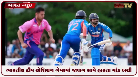 VIDEO: ભારતીય ટીમ એશિયન ગેમ્સમાં જાપાન સામે હારતા માંડ બચી
