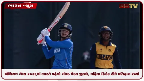 VIDEO: એશિયન ગેમ્સ 2026માં ભારતે પહેલો ગોલ્ડ મેડલ જીત્યો, મહિલા ક્રિકેટ ટીમે ઇતિહાસ રચ્યો