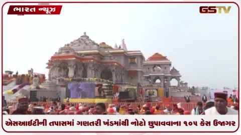VIDEO: અયોધ્યા રામ મંદિર દાન કૌભાંડ: SITની તપાસમાં ગણતરી ખંડમાંથી નોટો છુપાવવાના ૧૦૫ કિસ્સા ઉજાગર થયા