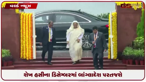 VIDEO: શેખ હસીનાનું મોટું એલાન: ડિસેમ્બરમાં બાંગ્લાદેશ પરત ફરીશ, ભલે જેલવાસ ભોગવવો પડે