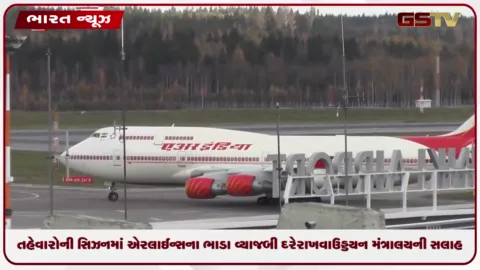 VIDEO: તહેવારોની સિઝનમાં એરલાઈન્સના ભાડા વ્યાજબી દરે રાખવા ઉડ્ડયન મંત્રાલયની સલાહ