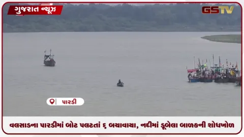 VIDEO: વલસાડના પારડીમાં બોટ પલટતાં 6 બચાવાયા, નદીમાં ડૂબેલા બાળકની શોધખોળ