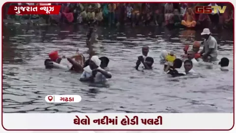 VIDEO: ગઢડામાં ૨૦૦ વર્ષ જૂની પરંપરાગત જળયાત્રા વખતે મોટી દુર્ઘટના: ઘેલો નદીમાં હોડી પલટી, કોઈ જાનહાનિ નહિ