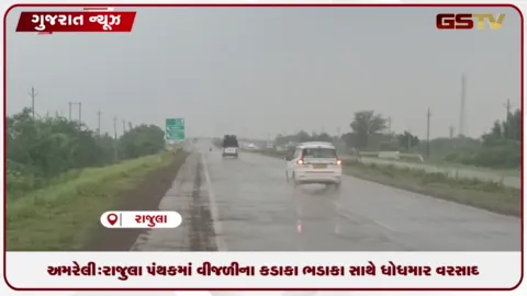 VIDEO: અમરેલી: રાજુલા પંથકમાં વીજળીના કડાકા ભડાકા સાથે ધોધમાર વરસાદ પડ્યો