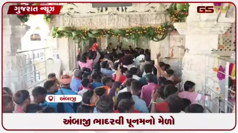 VIDEO: અંબાજી ભાદરવી પૂનમનો મેળો: વિરમગામથી ૩૭ વર્ષથી પદયાત્રા કરી અંબાજી પહોંચતો અનોખો સંઘ