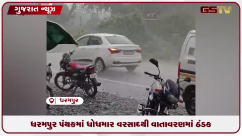 VIDEO: વલસાડના ધરમપુર પંથકમાં ધોધમાર વરસાદ પડ્યો, વાતાવરણમાં ઠંડક પ્રસરી ગઈ