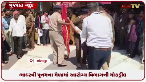 VIDEO: અંબાજીના ભાદરવી પૂનમની મેળામાં આરોગ્ય વિભાગની મોકડ્રીલ