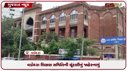VIDEO: વડોદરા શિક્ષણ સમિતિની ચૂંટણીનું જાહેરનામું