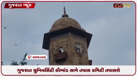 VIDEO: ગુજરાત યુનિવર્સિટી કૌભાંડ મામલે તપાસ કમિટી તપાસશે