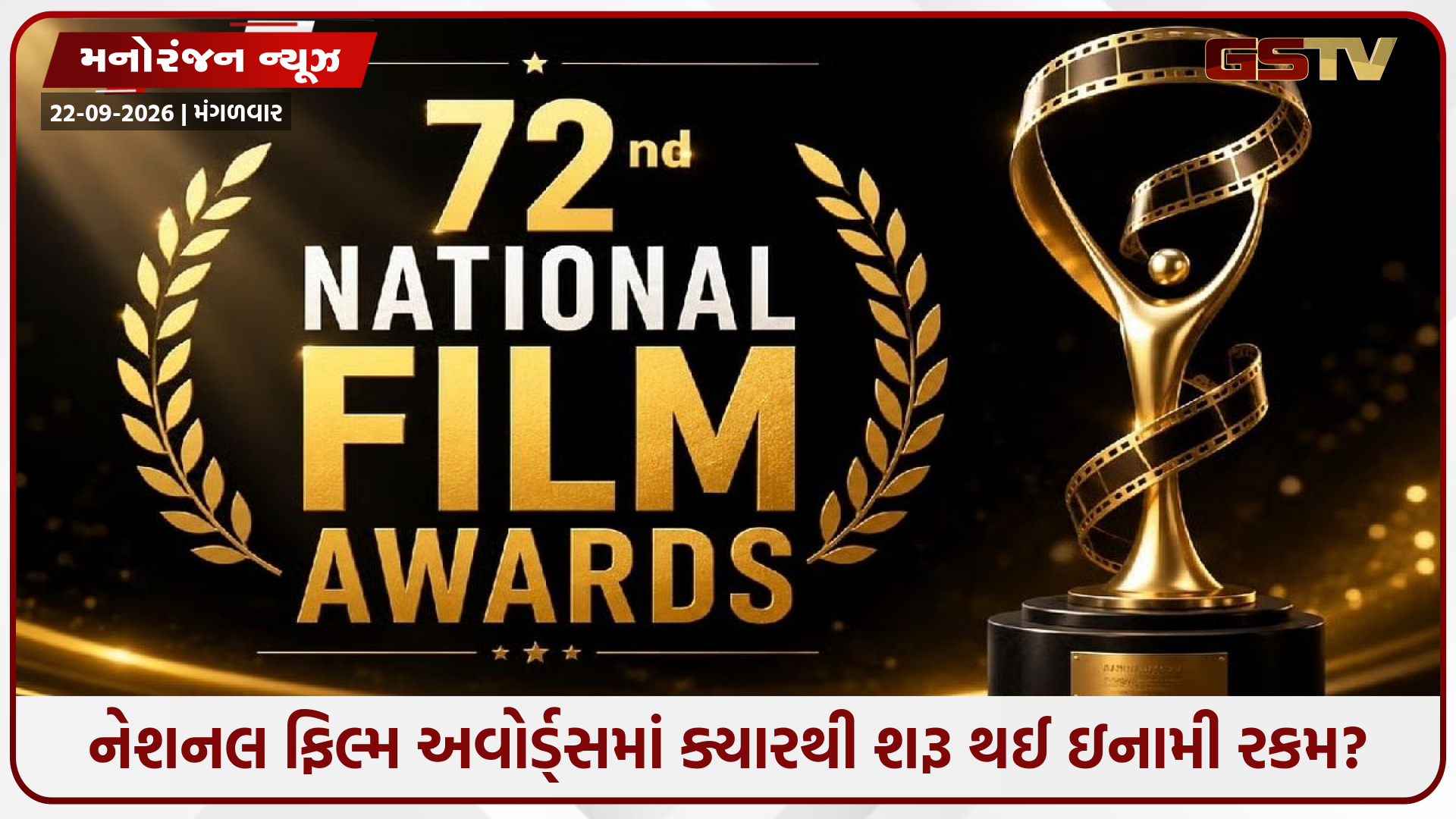 નેશનલ ફિલ્મ અવોર્ડ્સનો રસપ્રદ ઇતિહાસ: જાણો ક્યારથી શરૂ થઈ ઇનામી રકમ અને શરૂઆતમાં વિજેતાઓને કેટલા રૂપિયા મળતા હતા
