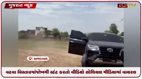 VIDEO: અમદાવાદમાં સ્ટંટબાજો બેફામ: વટવા વિસ્તારમાં જોખમી સ્ટંટ કરતો વીડિયો સોશિયલ મીડિયામાં વાયરલ થયો