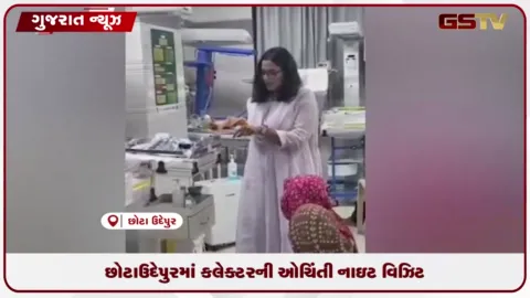 VIDEO: છોટાઉદેપુરમાં કલેક્ટરની ઓચિંતી નાઇટ વિઝિટ: સિવિલ હોસ્પિટલમાં રાત્રે ૮ વાગ્યે દરોડાથી તંત્રમાં દોડધામ