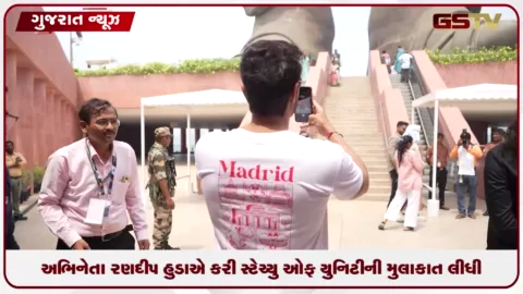 VIDEO: અભિનેતા રણદીપ હુડાએ કરી સ્ટેચ્યુ ઓફ યુનિટીની મુલાકાત લીધી: પરિવાર સાથે દેશના શિલ્પી સરદાર વલ્લભાઈ પટેલને અર્પી શ્રદ્ધાંજલિ