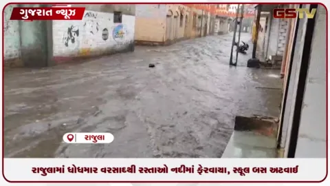 VIDEO: અમરેલીના રાજુલામાં ધોધમાર વરસાદથી રસ્તાઓ નદીમાં ફેરવાઈ, સ્કૂલ બસ અટવાઈ