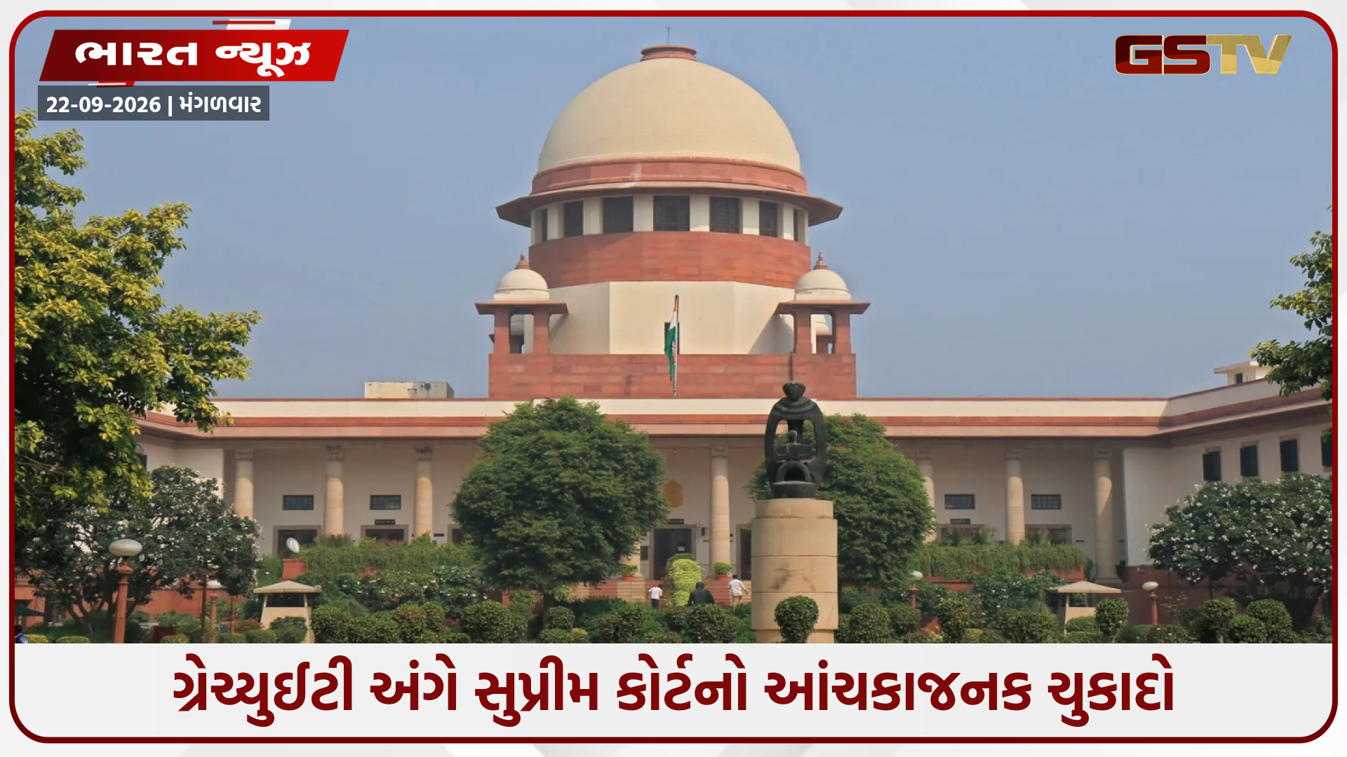 ગ્રેચ્યુઈટી અંગે સુપ્રીમ કોર્ટનો મોટો નિર્ણય, કરાર આધારિત કર્મચારીઓને લાગ્યો ઝટકો