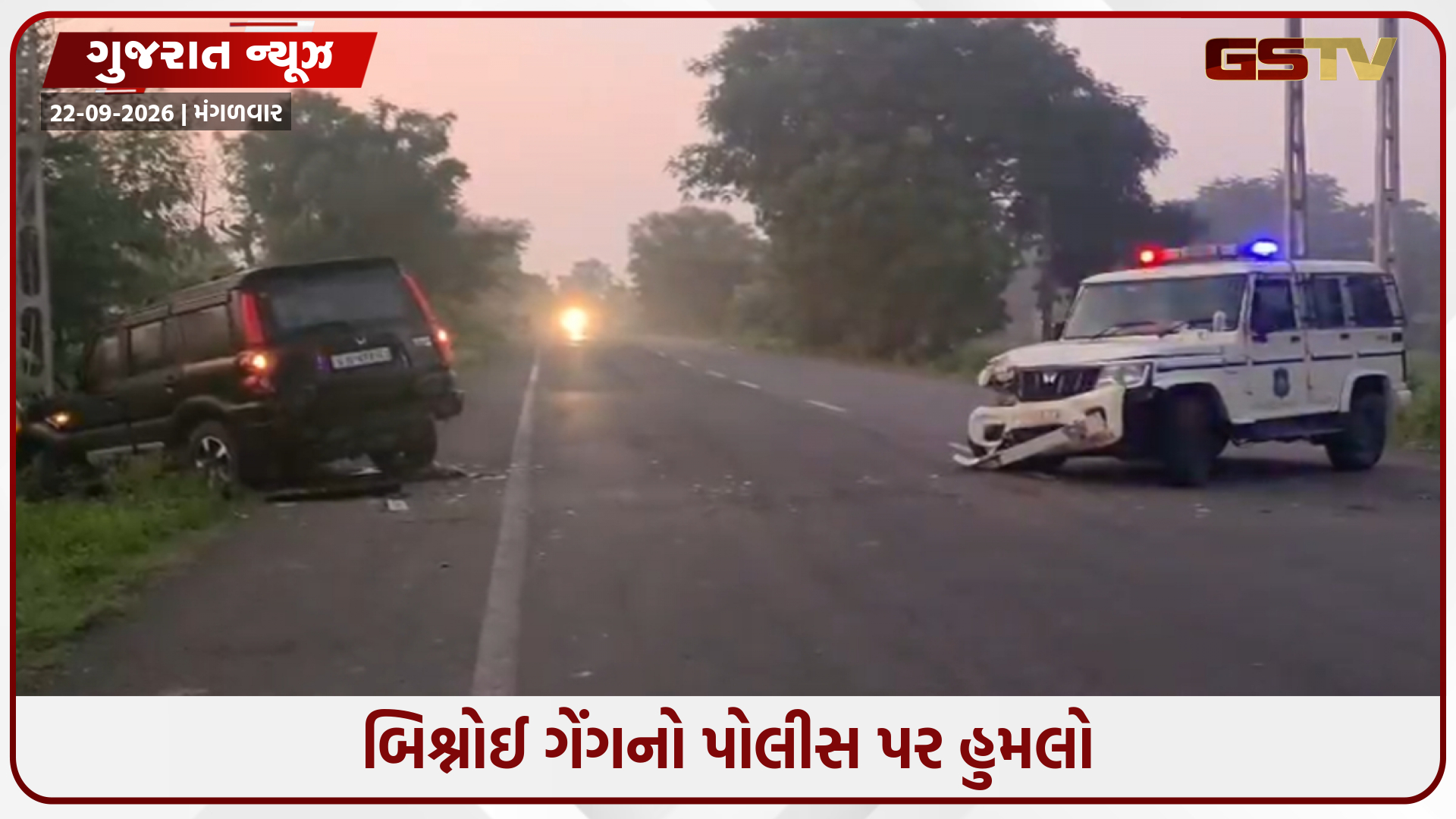 ધનસુરામાં પોશડોડા ભરેલી સ્કોર્પિયોનો પીછો કરતા પોલીસ પર બિશ્નોઈ ગેંગનો હુમલો, બચાવમાં 2 રાઉન્ડ ફાયરિંગ