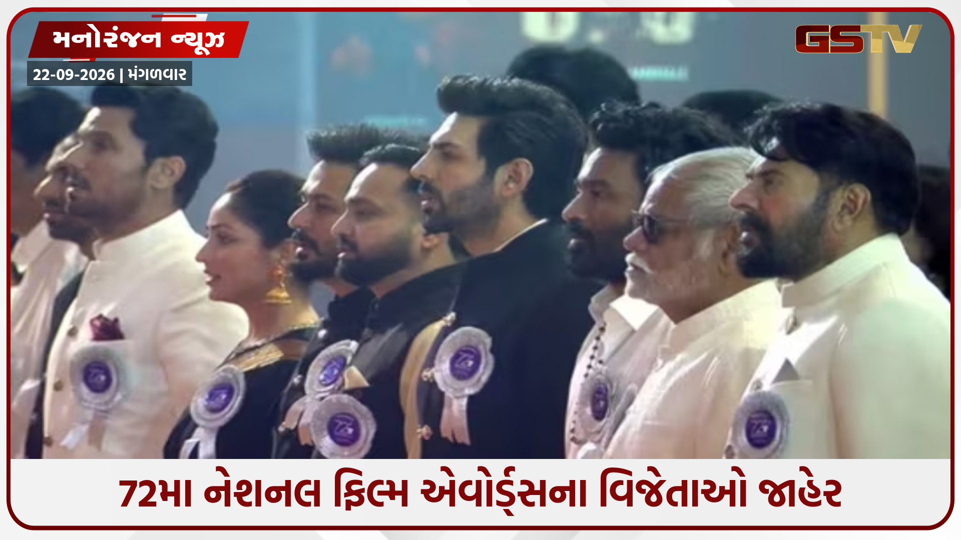 72મો નેશનલ ફિલ્મ એવોર્ડ્સ: કાર્તિક આર્યન-યામી ગૌતમ બેસ્ટ એક્ટર-એક્ટ્રેસ, અનંત નાગને દાદાસાહેબ ફાળકે એવોર્ડ