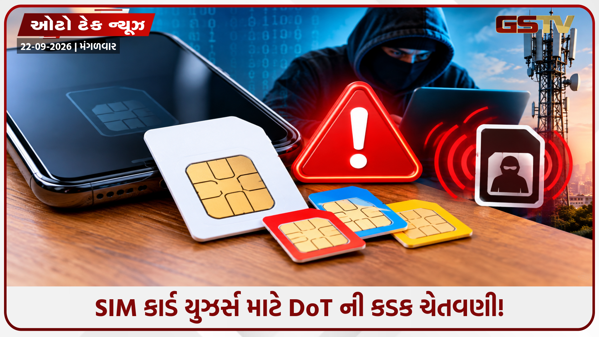 SIM કાર્ડ યુઝર્સ સાવધાન! આ ભૂલો પર થઈ શકે છે 3 વર્ષની જેલ અને ₹50 લાખ સુધીનો દંડ