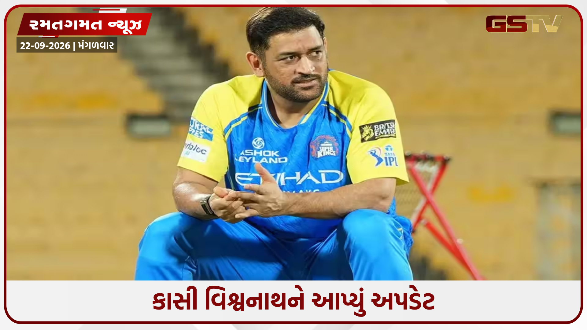 IPL 2027માં ખેલાડી તરીકે રમી શકે છે મહેન્દ્ર સિંહ ધોની, ફ્રેન્ચાઈઝીએ આપ્યો મોટો સંકેત