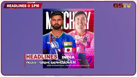 VIDEO: HEADLINE 1.00 PM /  ભારત-જાપન આમને સામને, 10 ગામના ખેડૂતોનો હલ્લા બોલ