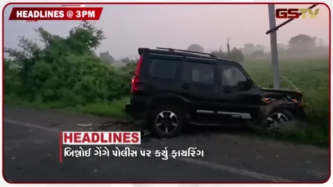 VIDEO: HEADLINE 3.00 PM / બિશ્નોઈ ગેંગે પોલીસ પર કર્યુ ફાયરિંગ, વલસાડના પારડીમાં બોટ પલટી