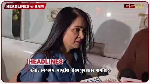 VIDEO: HEADLINE 8: 00 AM/ એકતાનગરમાં રાષ્ટ્રીય ફિલ્મ પુરસ્કાર સમારોહ, બેફામ કારચાલકે પદયાત્રીઓને કચડ્યા