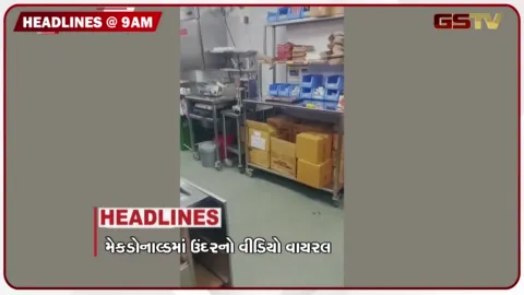 VIDEO: HEADLINE 9: 00 AM/ મેકડોનાલ્ડમાં ઉંદરનો વીડિયો વાયરલ, ભાજપ આગેવાન જાહેરમાં જુગાર રમતા ઝડપાયો