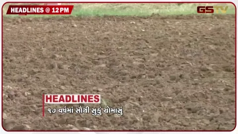 VIDEO: HEADLINE 12.00 PM/ 17 વર્ષમાં સૌથી સુકુ ચોમાસું, છાત્રાલયમાં ભૂખહડતાળ, એકતાનગરમાં રાષ્ટ્રીય ફિલ્મ પુરસ્કાર સમારોહ