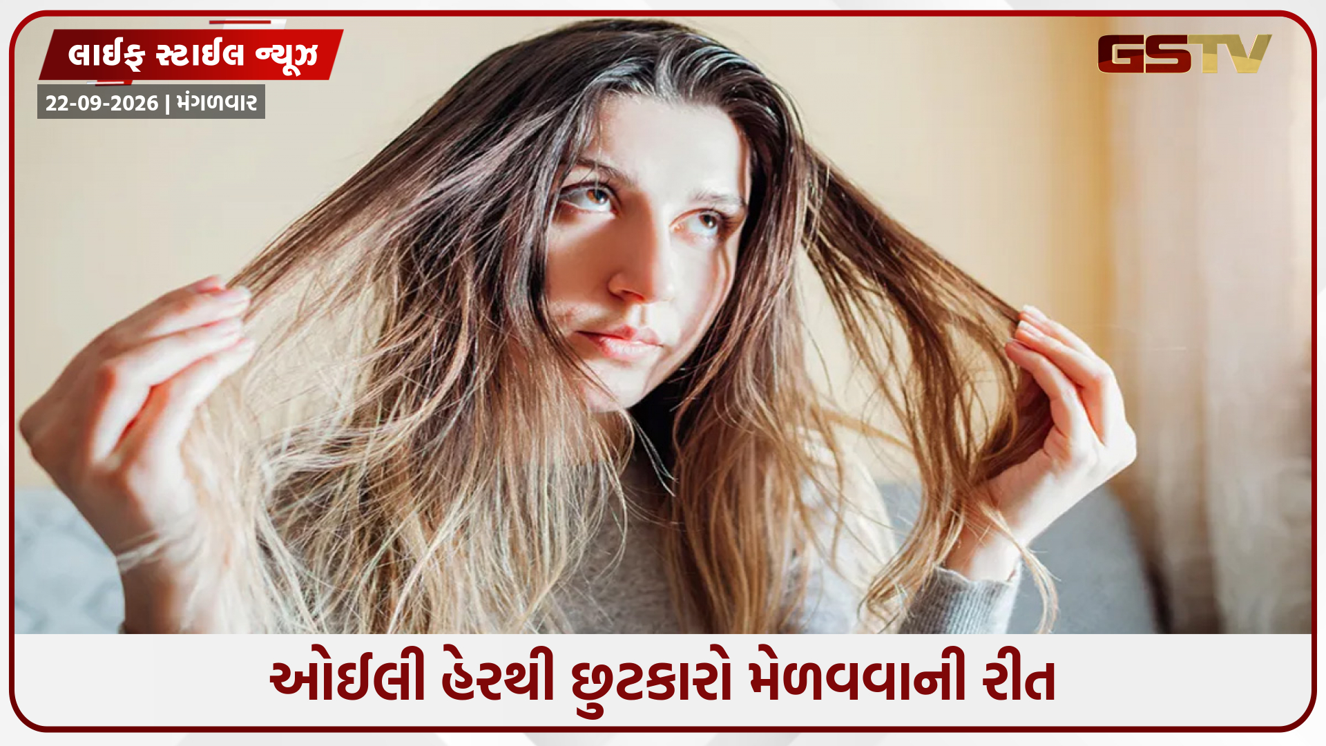 શું તમારા વાળ દરરોજ શેમ્પૂ કર્યા પછી પણ ચીકણા રહે છે? ગરમીમાં ઓઈલી હેરથી છુટકારો મેળવવા અપનાવો આ ઉપાય