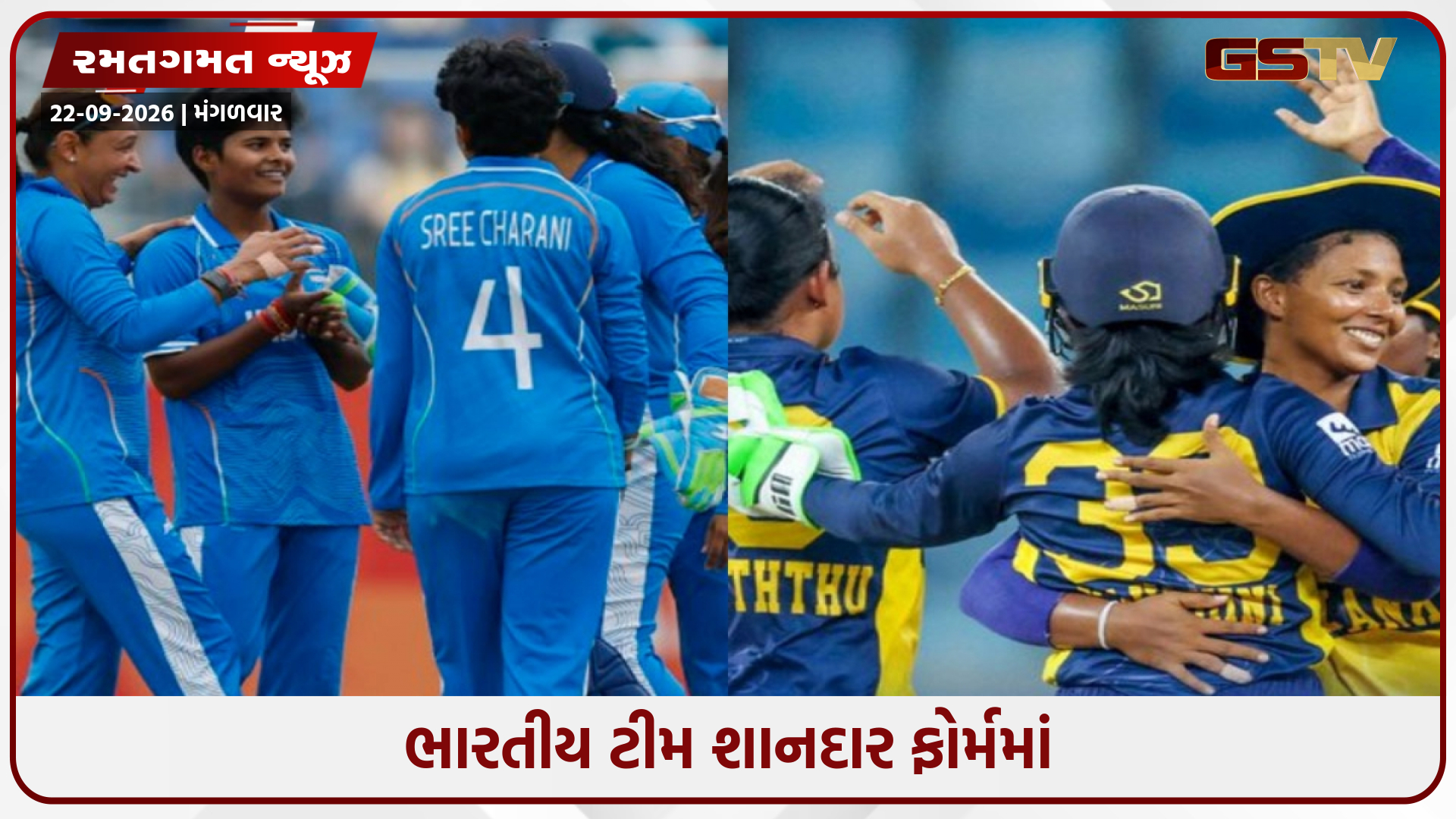 Asian Games 2026 / ગોલ્ડ ડિફેન્ડ કરવા પર ભારતની નજર, આજે શ્રીલંકાની મહિલા ટીમ સામે થશે ટક્કર