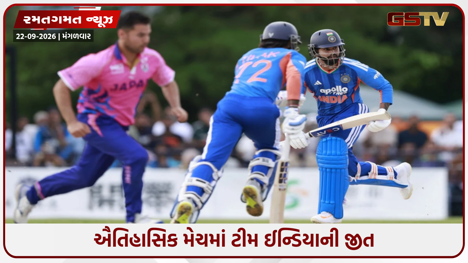 IND vs JPN / રોમાંચક મેચમાં ભારતની માત્ર 2 રનથી જીત, જાપાને જોરદાર લડત આપી