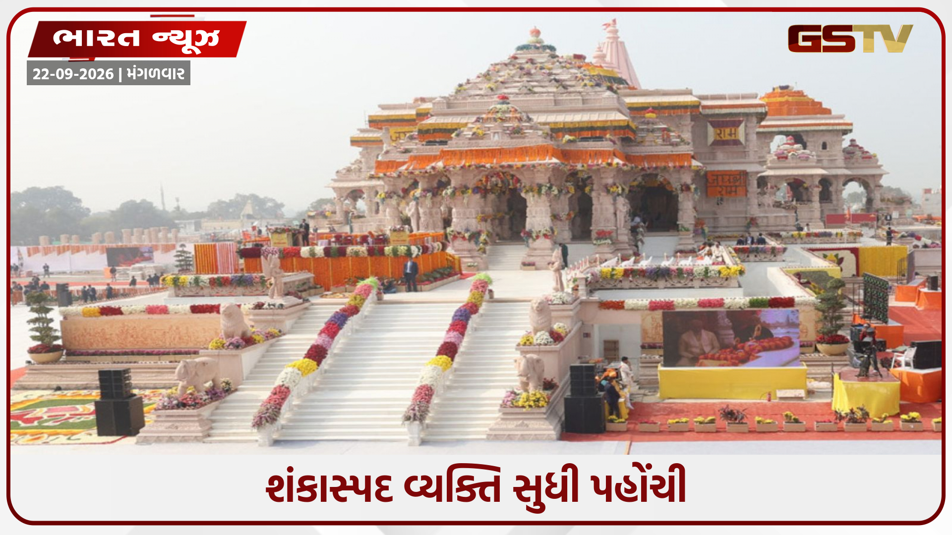 પોલીસે રામ મંદિરના દાનની ચોરી અંગેની માહિતી લીક કરનાર વ્યક્તિને શોધી કાઢી