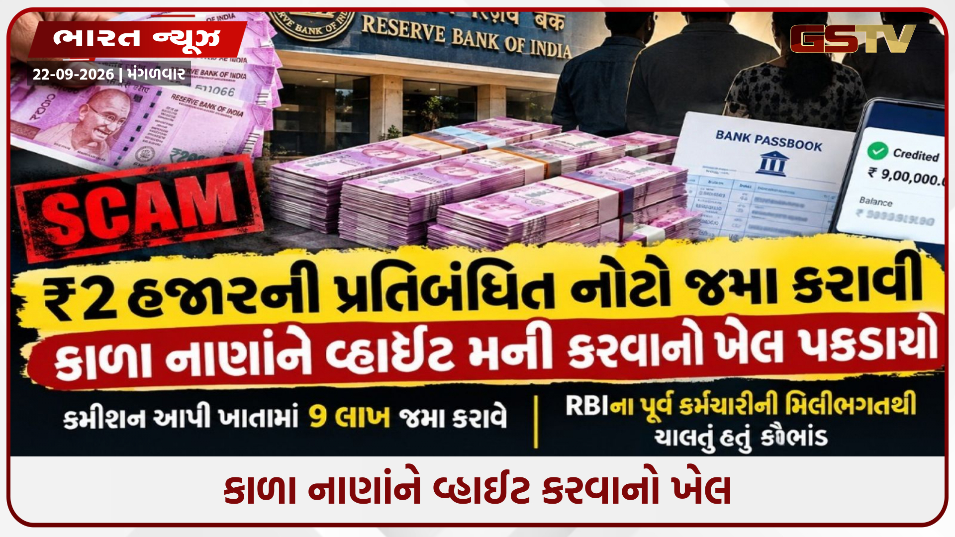 RBI નોટ એક્સચેન્જ કૌભાંડ: ₹2000ની નોટો બદલવાનું રેકેટ પકડાયું, પૂર્વ કર્મચારી સહિત 4 ઝડપાયા