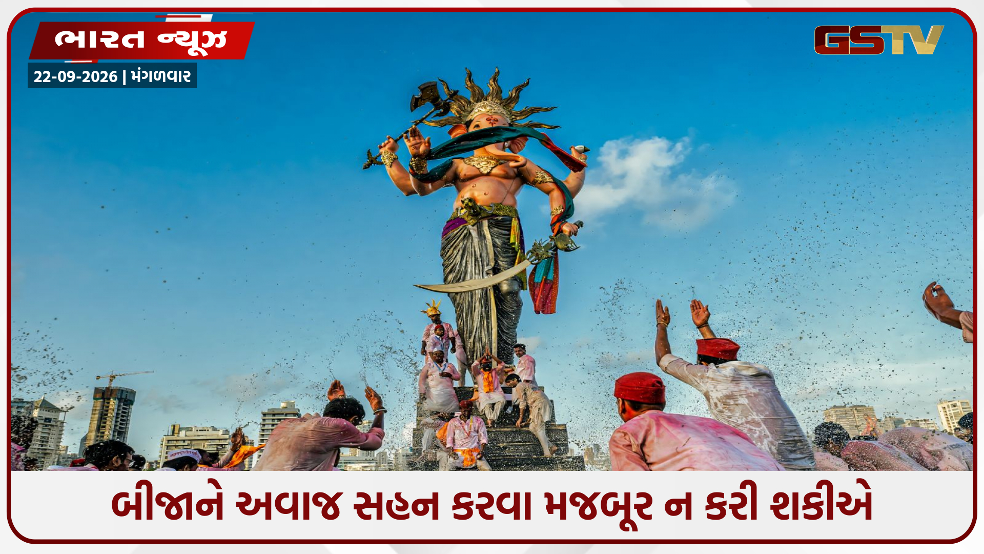 ગણેશોત્સવમાં DJ, લાઉડ સ્પીકર દ્વારા થતા ધ્વનિ પ્રદૂષણ અંગે હાઈકોર્ટ લાલઘૂમ, સરકાર પાસે જવાબ માંગ્યો