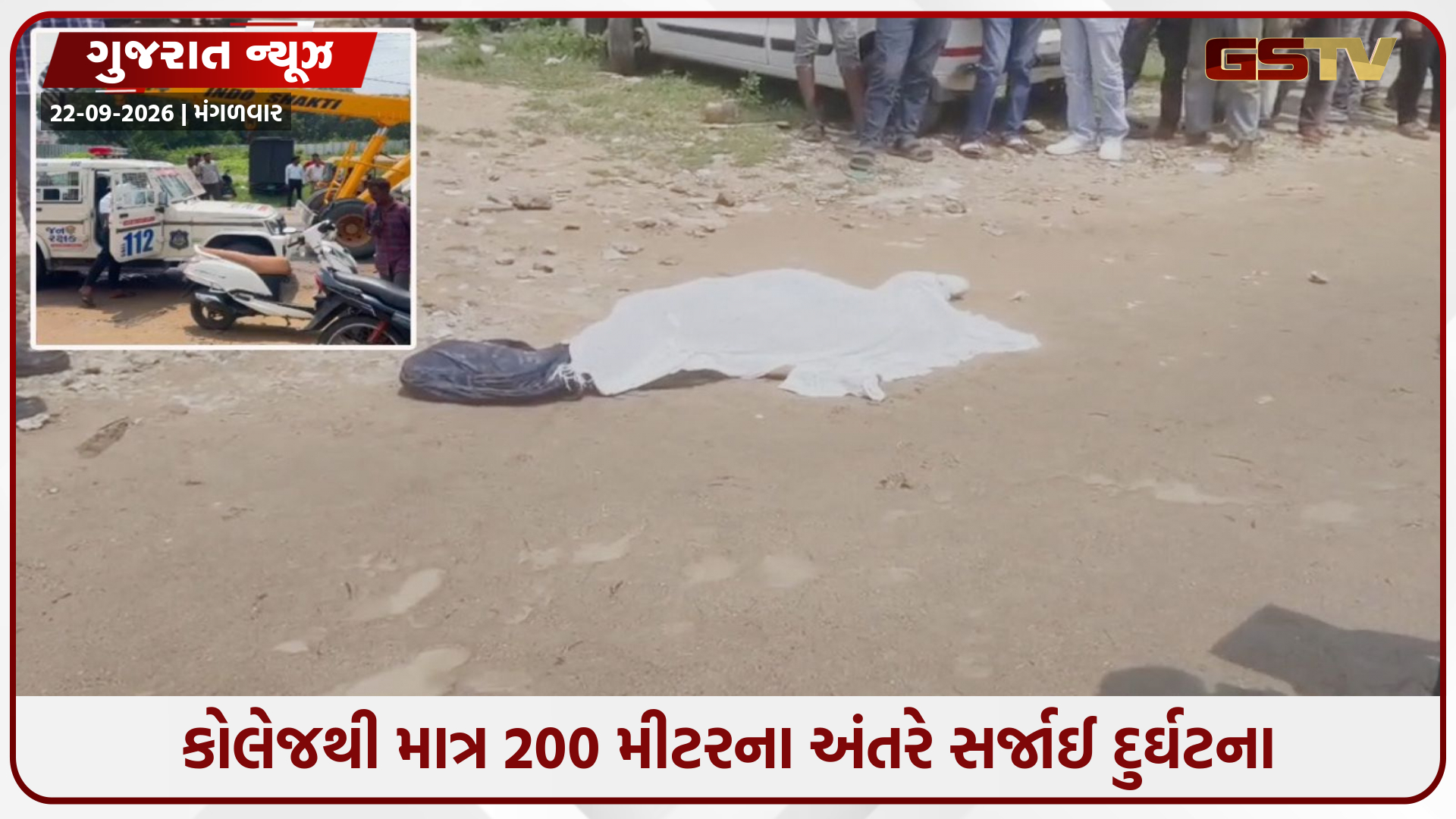 ગોતામાં સિલ્વર આૅક કોલેજ બહાર ક્રેનની ટક્કરથી યુવતીનું મોત, ચાલક ફરાર