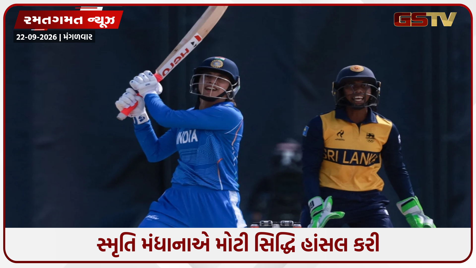સ્મૃતિ મંધાનાએ આંતરરાષ્ટ્રીય ક્રિકેટમાં રચ્યો ઈતિહાસ, દુનિયામાં કોઈ મહિલા ખેલાડી નથી કરી શકી આ કારનામું
