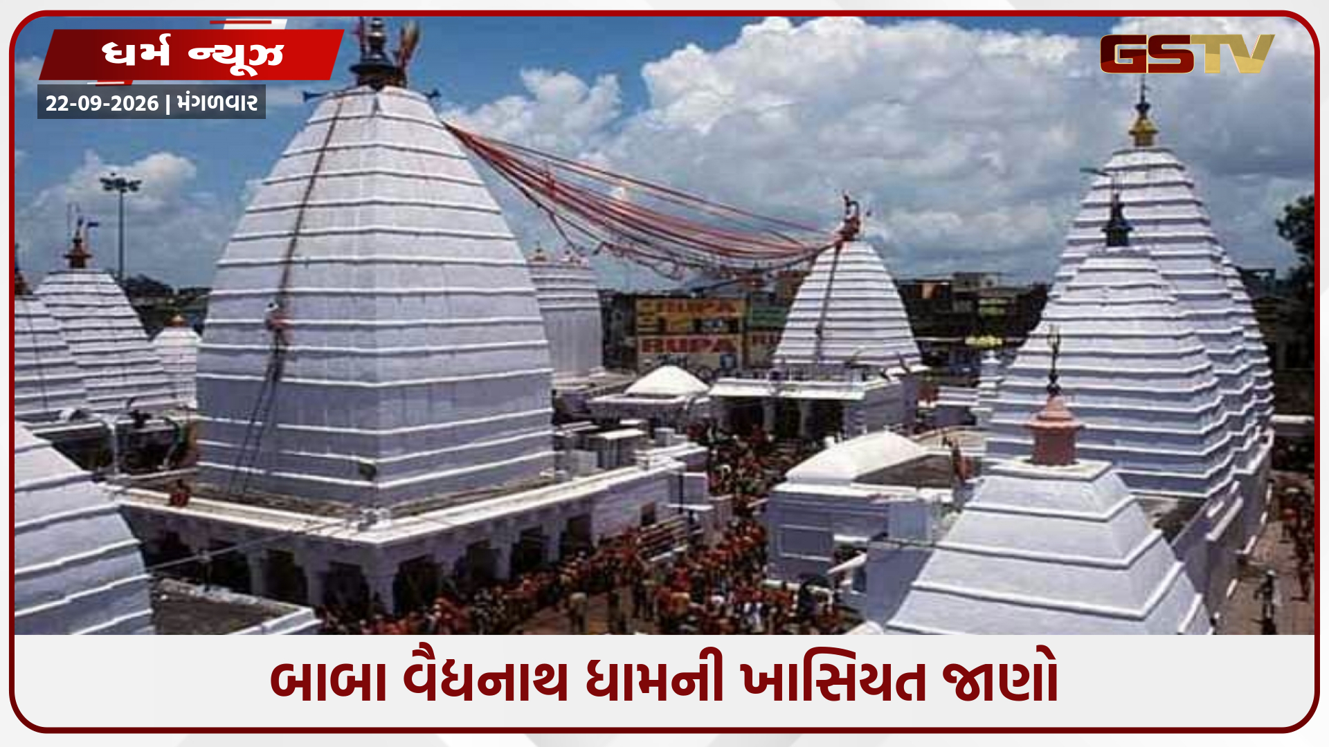 બાબા વૈદ્યનાથ ધામ એક અદ્ભુત સ્થાપત્ય રહસ્ય ધરાવે છે, જાણો શા માટે છે ત્રણ ખાસ દરવાજા અને ડ્રેનેજ સિસ્ટમ