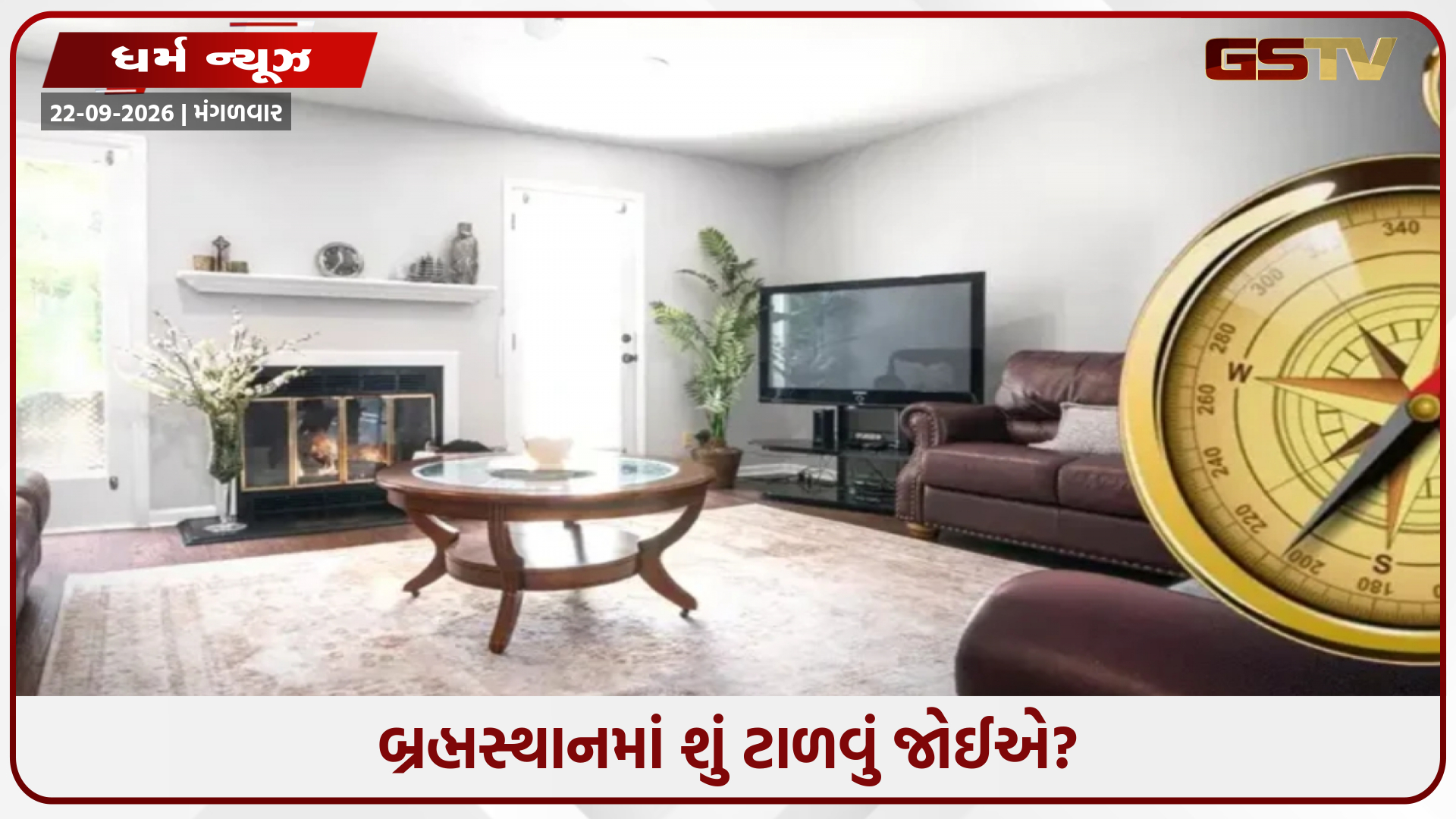 વાસ્તુમાં સૂચવ્યા મુજબ બ્રહ્મસ્થાનમાં આ વસ્તુઓ મૂકવાનું ટાળો, નહીં તો થઈ શકે છે નુકસાન