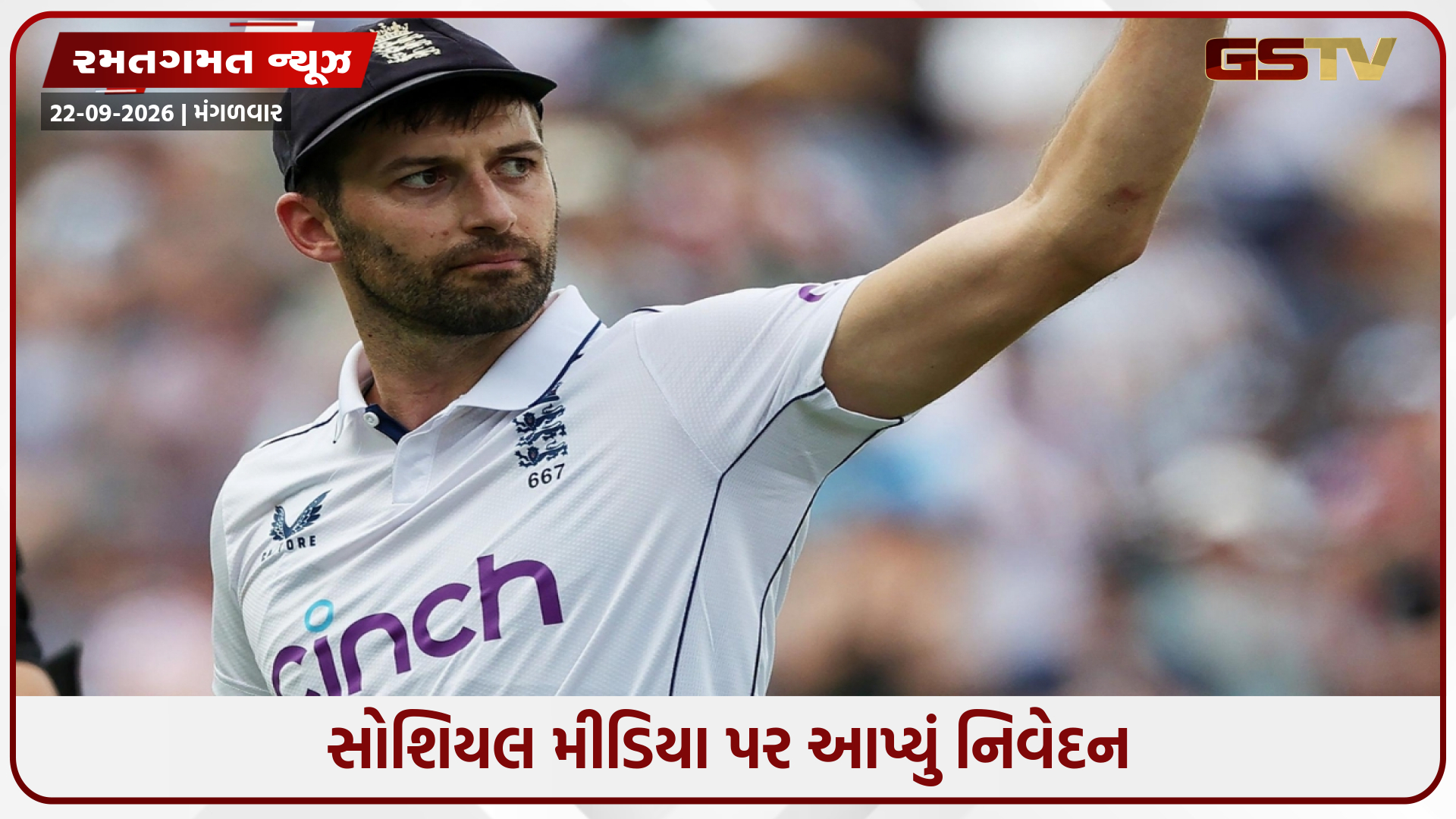 ઈંગ્લેન્ડના ફાસ્ટ બોલર માર્ક વુડે આંતરરાષ્ટ્રીય ક્રિકેટને અલવિદા કહ્યું, ઈજાથી પરેશાન થઈને લીધો નિર્ણય