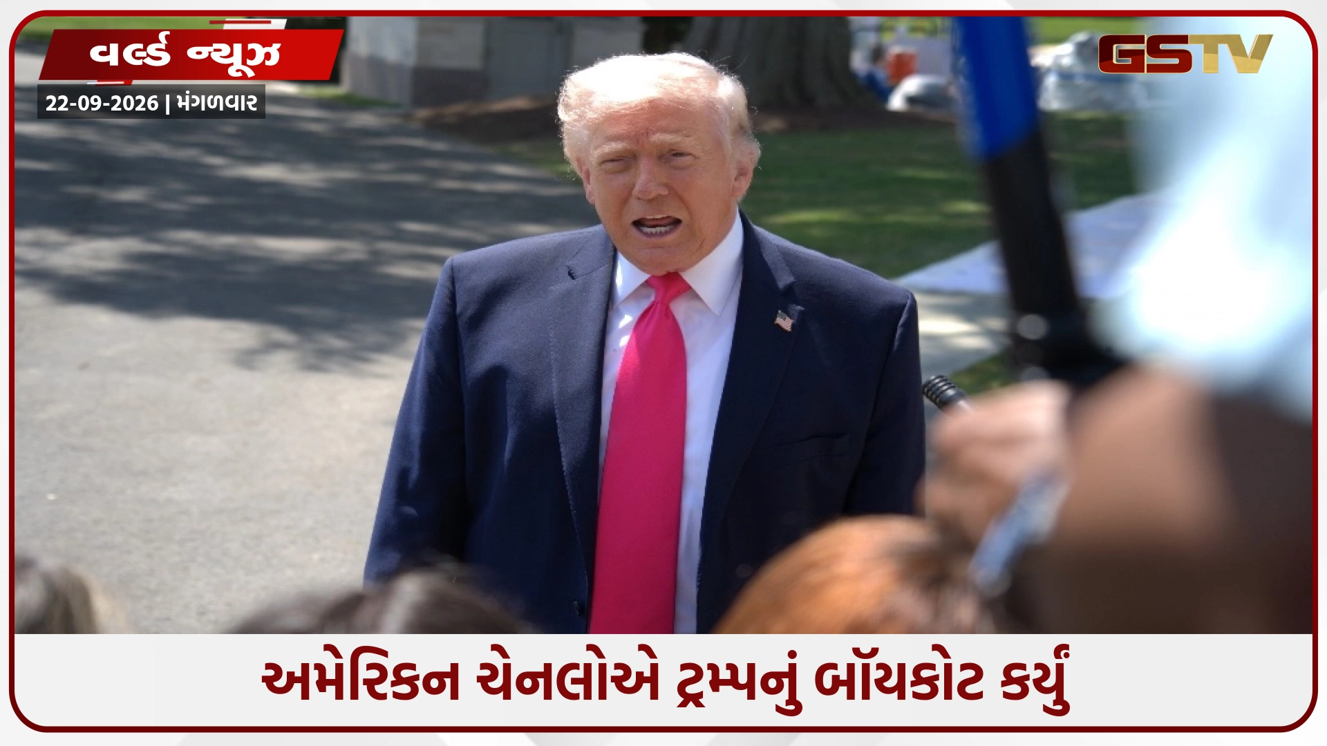 જેવા સાથે તેવા! ફેક ન્યૂઝના નામે પત્રકારો પર પ્રતિબંધ મૂકાતાં અમેરિકન ચેનલોએ પ્રમુખનું બૉયકોટ કર્યું