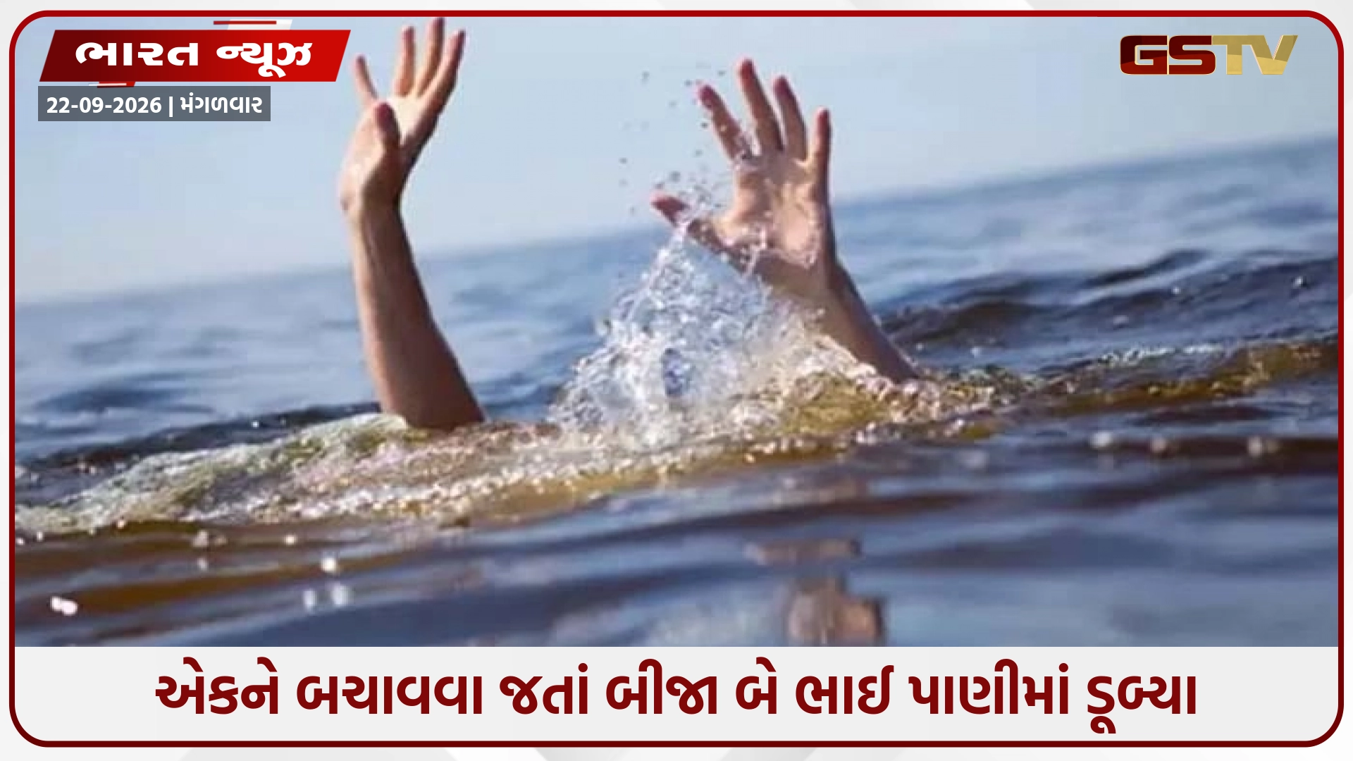બિકાનેરમાં કરુણાંતિકા: એકને બચાવવા જતાં બીજા બે ભાઈ પાણીમાં ડૂબ્યા, ત્રણેયના મોત