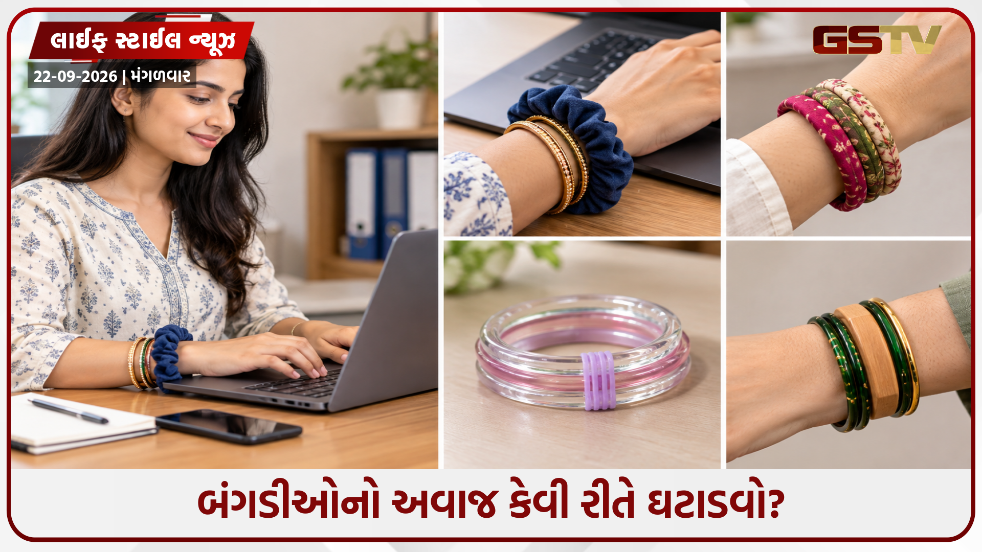 શું તમે કીબોર્ડ પર ટાઇપ કરતી વખતે બંગડીઓના અવાજથી પરેશાન છો? તો ટ્રાય કરો આ હેક્સ