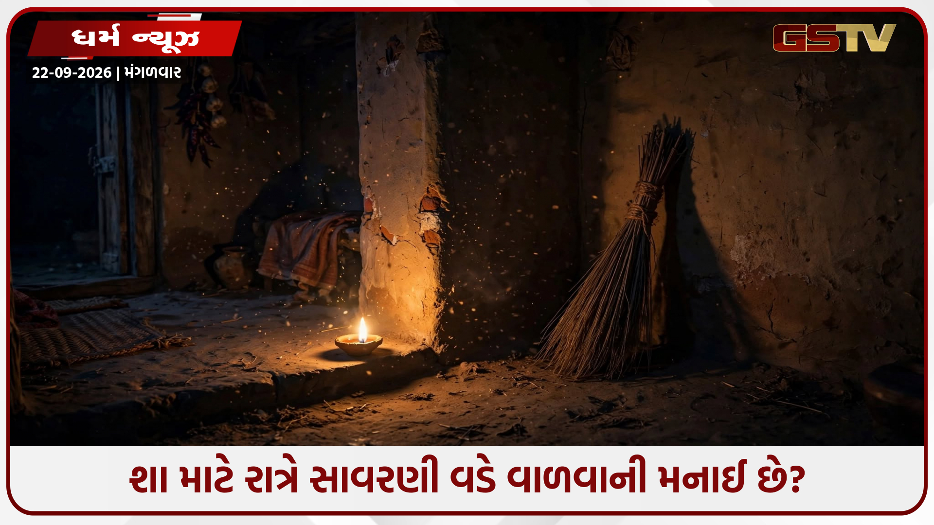 રાત્રે સાવરણી વડે વાળવાથી કેમ ગુસ્સે થાય છે માતા લક્ષ્મી? જાણો ધાર્મિક અને વાસ્તુ રહસ્ય