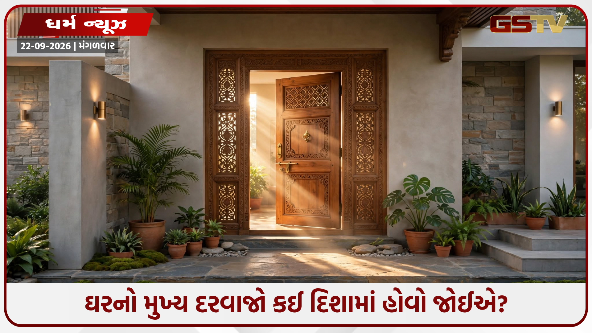 શું તમારા ઘરનો મુખ્ય દરવાજો ખોટી દિશામાં છે? જાણો આર્થિક નુકસાનથી બચવાના વાસ્તુ ઉપાયો