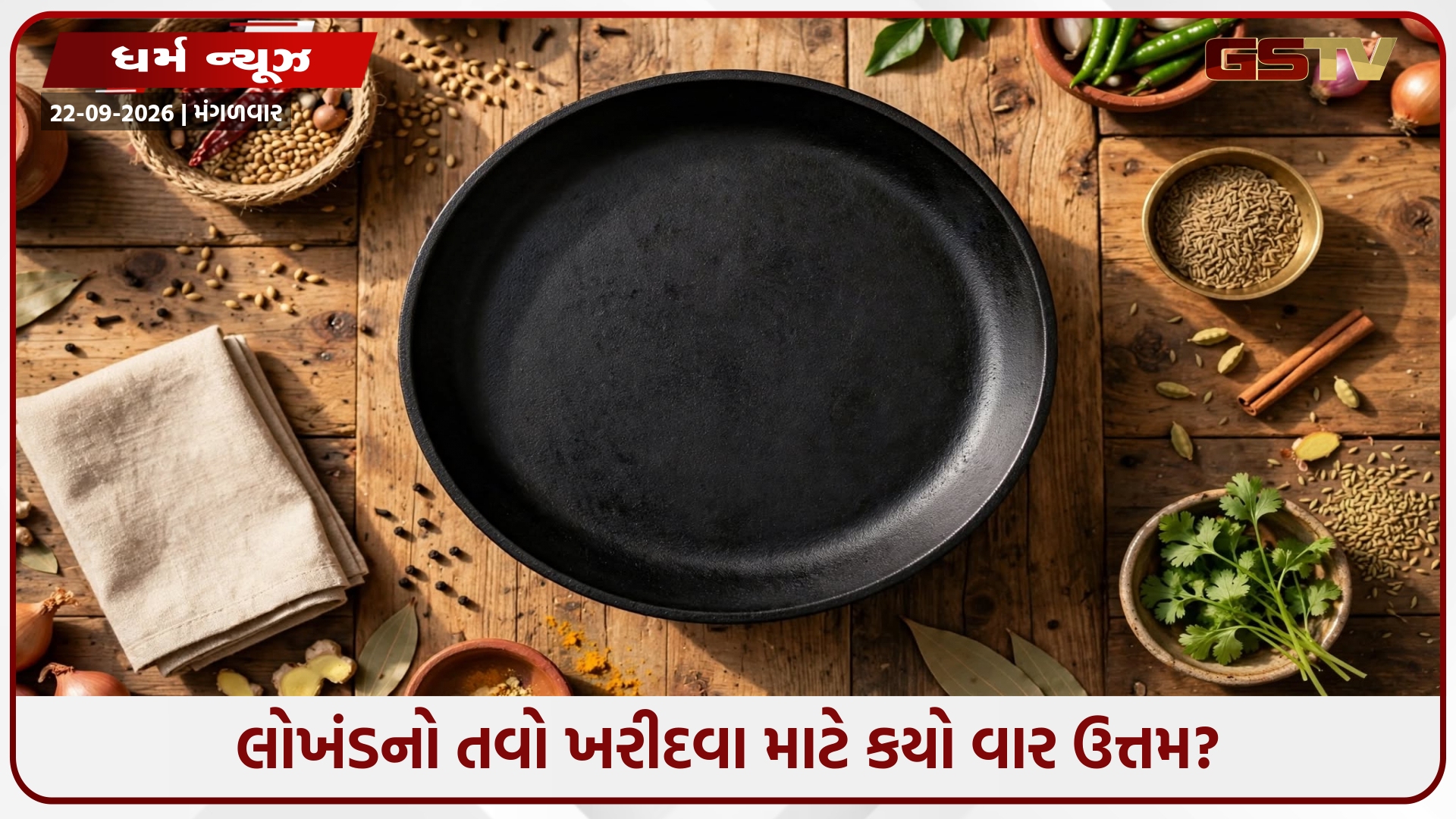 કયા દિવસે લોખંડનો તવો ખરીદવો શુભ ગણાય? ખોટા દિવસે ખરીદવાથી થઈ શકે છે શનિદોષ!